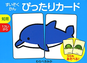 すいぞくかんぴったりカード