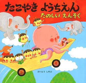 たこやきようちえん たのしいえんそく