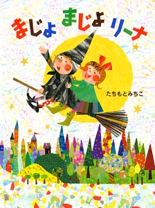 まじょまじょリーナ
