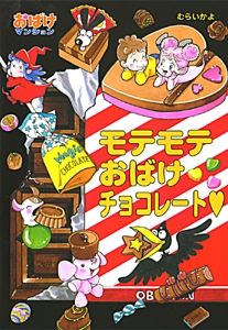 モテモテおばけチョコレート
