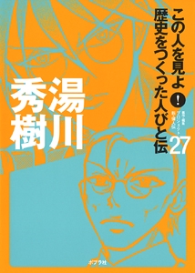 この人を見よ!歴史をつくった人びと伝 27