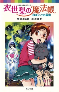 衣世梨の魔法帳（２）まいごの幽霊