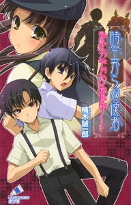 時空からの使者　帝都＜少年少女＞探偵団ノート