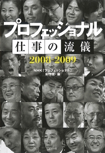 プロフェッショナル仕事の流儀 2008-2009