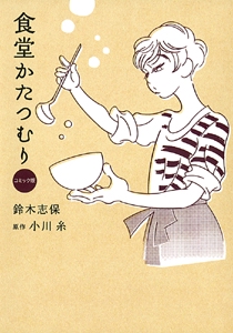 食堂かたつむり コミック版