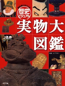 教科書に出てくる歴史ビジュアル実物大図鑑