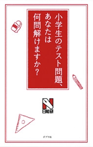 小学生のテスト問題、あなたは何問解けますか?