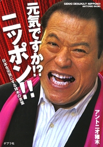 元気ですか!?ニッポン!! 日本を元気にする猪木の言葉