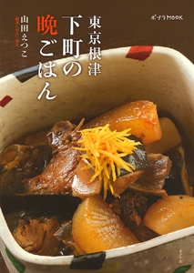 東京根津下町の晩ごはん