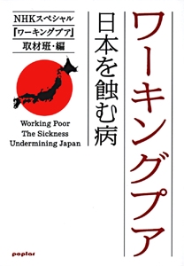 ワーキングプア　日本を蝕む病