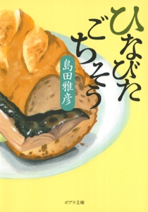 ひなびたごちそう