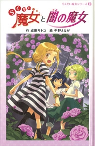らくだい魔女と闇の魔女