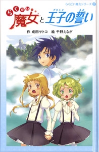 らくだい魔女と王子(プリンス)の誓い