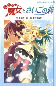 らくだい魔女とさいごの砦
