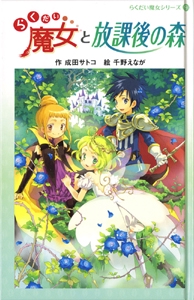 らくだい魔女と放課後の森