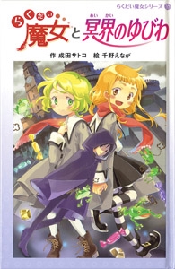 らくだい魔女と冥界のゆびわ