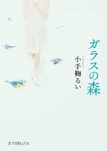 ガラスの森