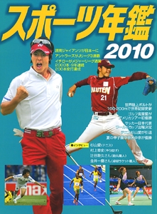 スポーツ年鑑 2010