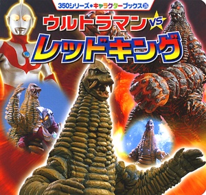 ウルトラマンVSレッドキング