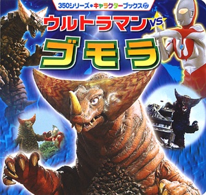 ウルトラマンVSゴモラ