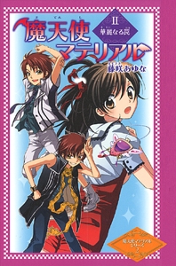 魔天使マテリアル 2 図書館版