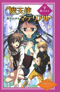 魔天使マテリアル 5 図書館版
