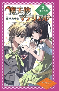 魔天使マテリアル 6 図書館版