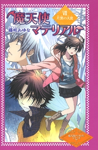 魔天使マテリアル 7 図書館版