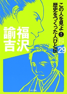 この人を見よ!歴史をつくった人びと伝 29