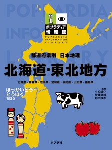 都道府県別日本地理 1