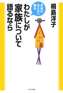 わたしが家族について語るなら