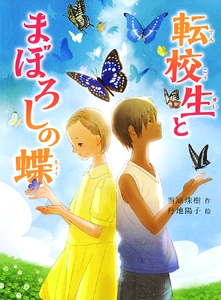 転校生とまぼろしの蝶