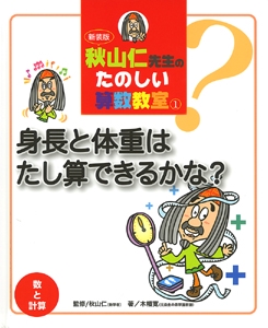 秋山仁先生のたのしい算数教室 1 新装版