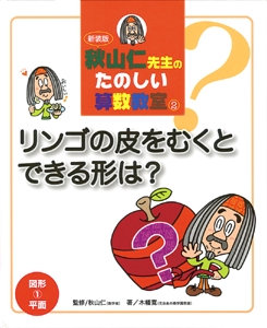 秋山仁先生のたのしい算数教室 2 新装版
