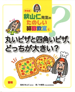 秋山仁先生のたのしい算数教室 4 新装版