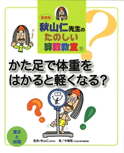 秋山仁先生のたのしい算数教室 5 新装版