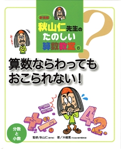秋山仁先生のたのしい算数教室 6 新装版