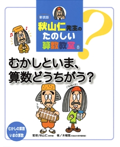 秋山仁先生のたのしい算数教室 8 新装版