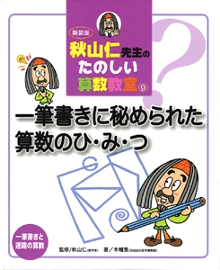 秋山仁先生のたのしい算数教室 9 新装版