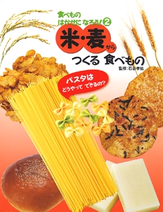 食べものはかせになろう! 2