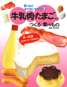 食べものはかせになろう! 3
