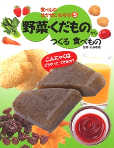 食べものはかせになろう! 5