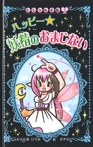 ハッピー★妖精のおまじない 図書館版