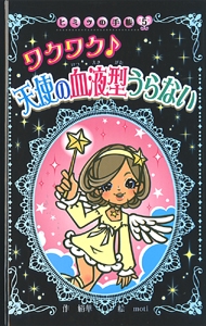 ワクワク天使の血液型うらない 図書館版