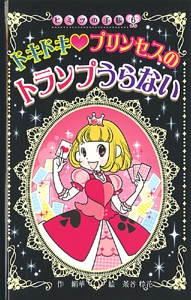 ドキドキ〓プリンセスのトランプうらない 図書館版