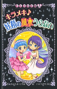 キラメキ妖精の風水うらない 図書館版