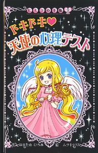ドキドキ〓天使の心理テスト 図書館版