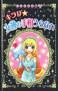 キラリ★女神の手相うらない 図書館版