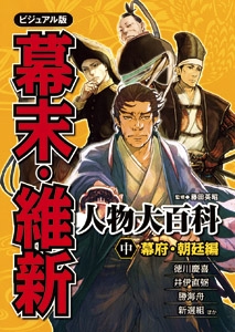 幕末・維新人物大百科 ビジュアル版 中