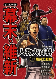 幕末・維新人物大百科 ビジュアル版 上